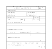 면세 금 지급 거래 승인 신청서(금세 공업자 등)(개정 20040306) 면세 금 지급 거래 승인 신청서(금세 공업자 등)(개정 20040306)